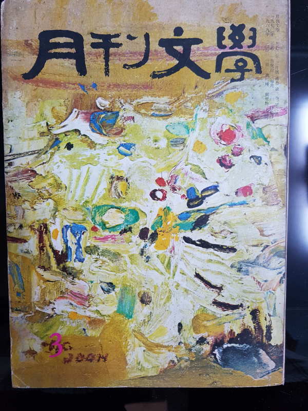 월간문학 17호 (1970년 3월)