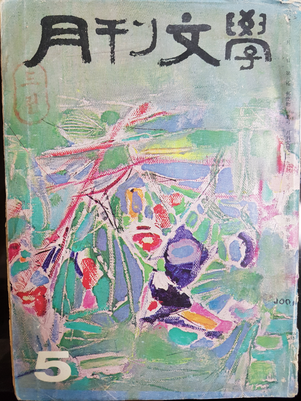 월간문학 19호 (1970년 5월)