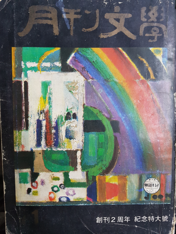 월간문학 25호 (1970년 11월) 창간 2주년 기념 특대호