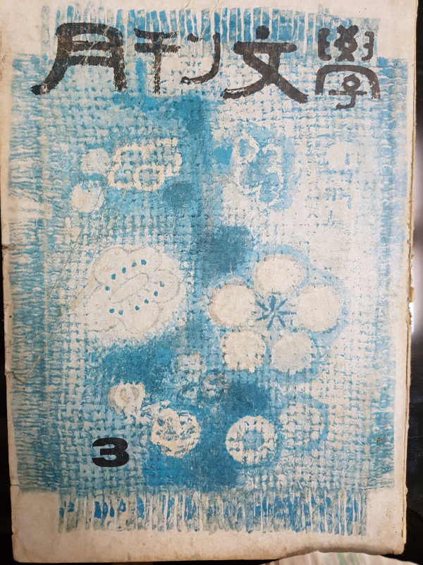 월간문학 29호 (1971년 3월)