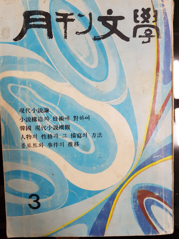 월간문학 40호 (1972년 3월)