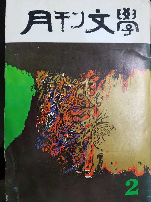 월간문학 60호 (1974년 2월)