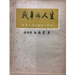 전쟁과 인생 - 손자병법의 이론과 실제-