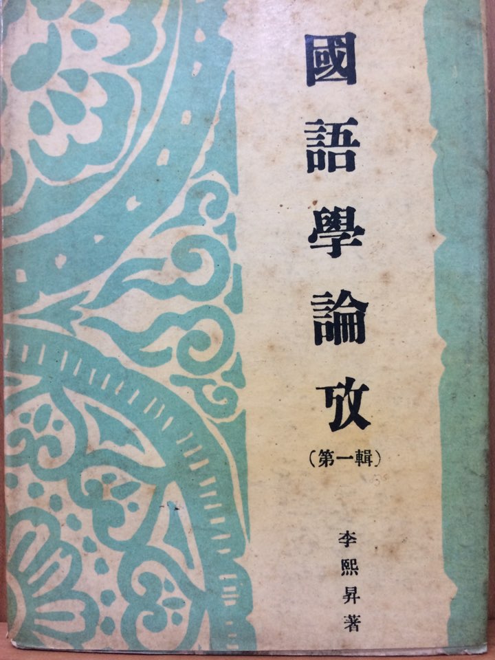 국어학논고 (제1집)