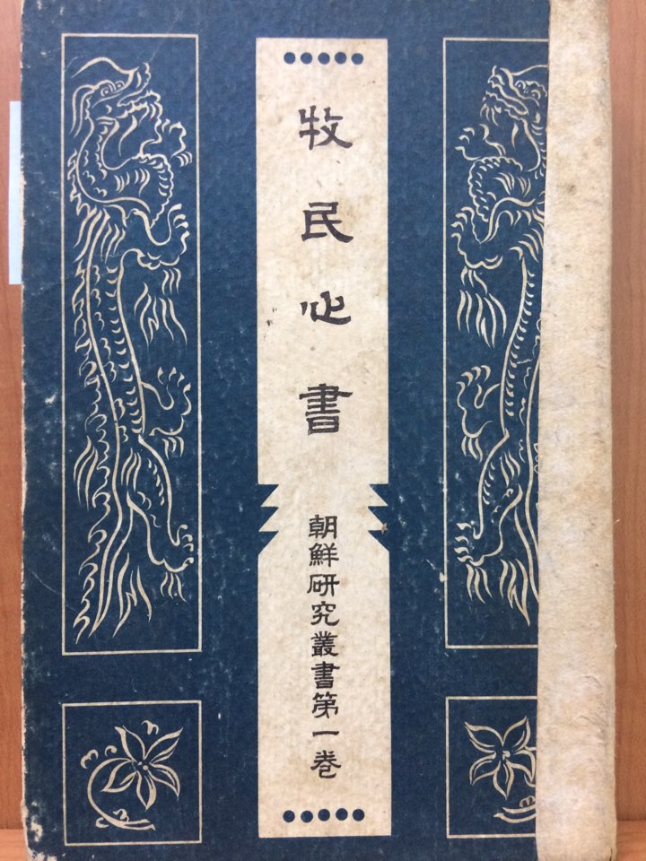 목민심서 (조선연구총서제1권)