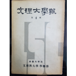 문리대학보 제4집 (고려대학교 문리과대학)