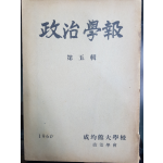 정치학보 제5집 (성균관대학교 정치학회)