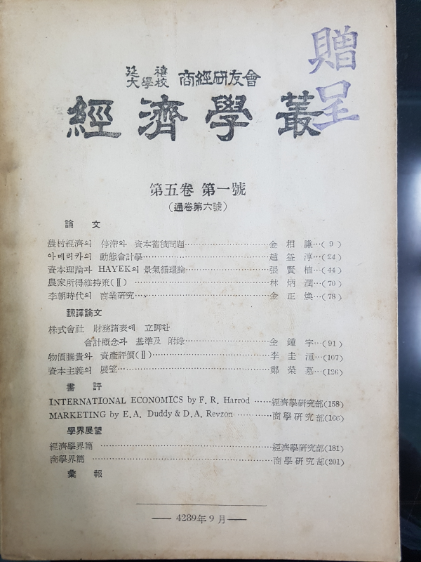 경제학총 제5권 제1호 (연희대학교 상경연우회)