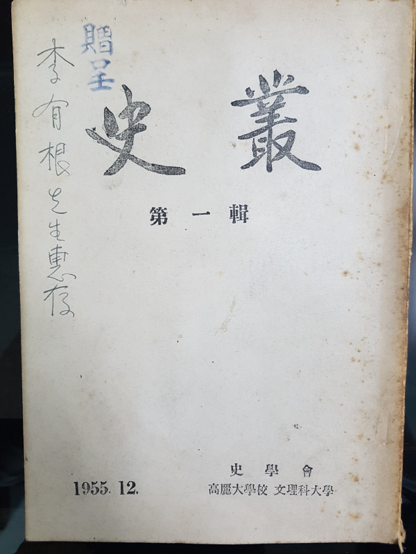 사총 제1집 (고려대학교 문리과대학)