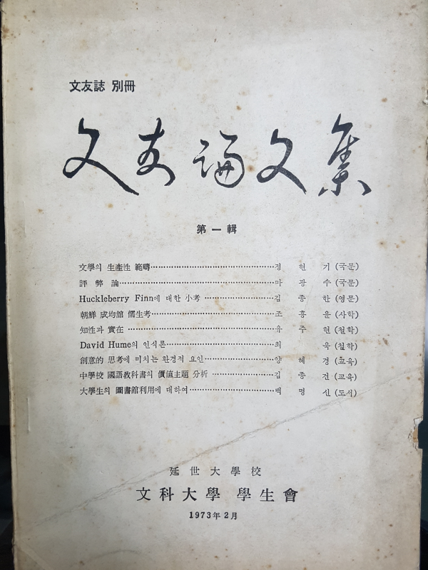 문우논문집 제1집 (연세대학교 문과대학)