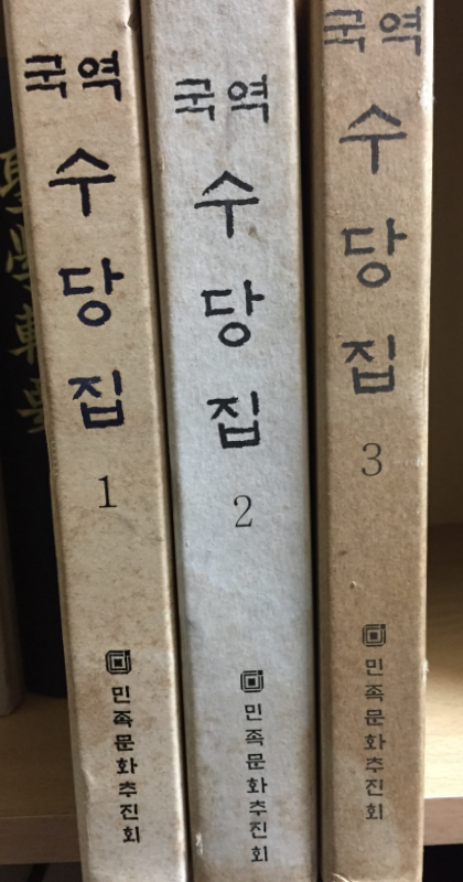 국역 수당집(1,2,3권) 총 3권