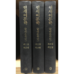 연세어문학(1~22집) 영인본 총 3권