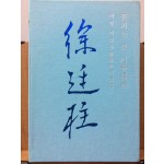 꽃피는 것 기특해라 (미당 서정주 시선집)