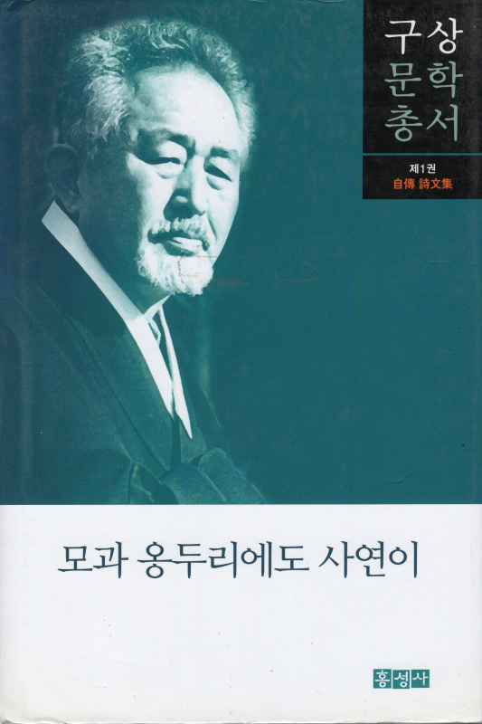 모과 옹두리에도 사연이 (구상문학총서 제1권)