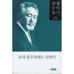 모과 옹두리에도 사연이 (구상문학총서 제1권)