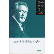 모과 옹두리에도 사연이 (구상문학총서 제1권)