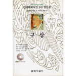 구상 (한국대표시인전집)