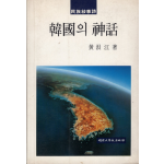 한국의 신화