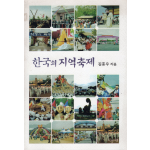 한국의 지역축제