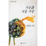 가을 시 겨울 사랑