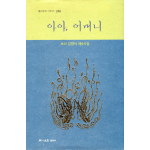 아아, 어머니 (초이 김양식 시집)