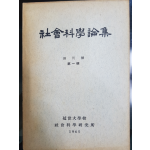 사회과학논집 (연세대학교 사회과학연구소)