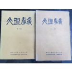 문리학총 (경희대학교 문리과대학) 제1집, 제2집 총2권