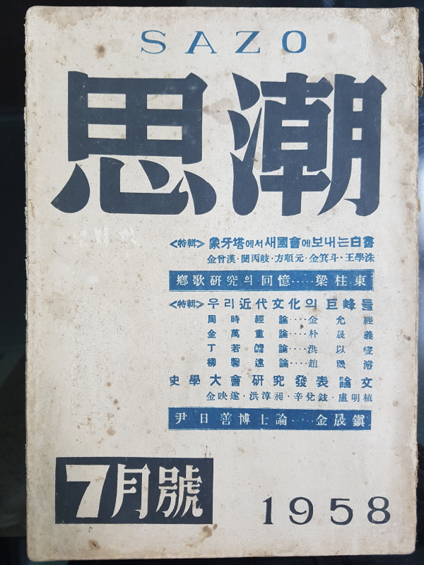 사조 (思潮) 제1권 제2호 (1958년 7월호)