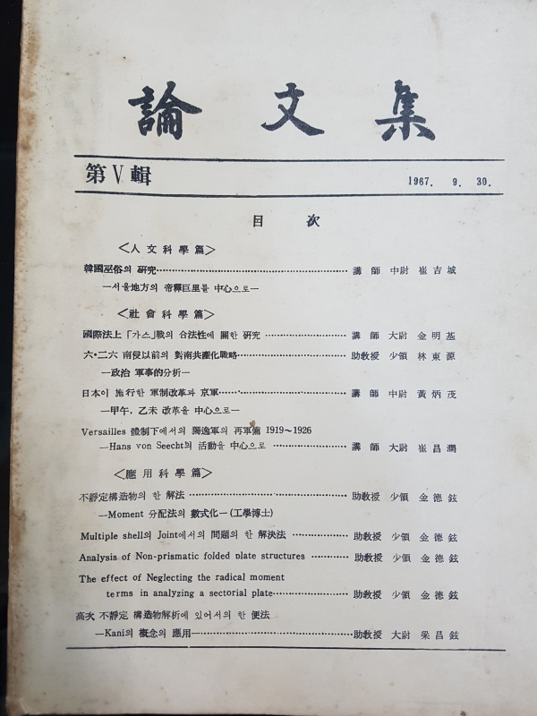 논문집 제5집 (육군사관학교)