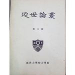 연세논총 제6집 (연세대학교대학원)