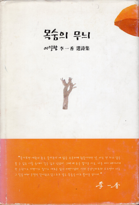 목숨의 무늬 (이일향 선시집,초판)