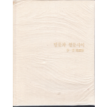 밀물과 썰물 사이 (이일향 시조집,초판저자서명본)