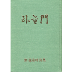 하늘문 (정위진 시조집)