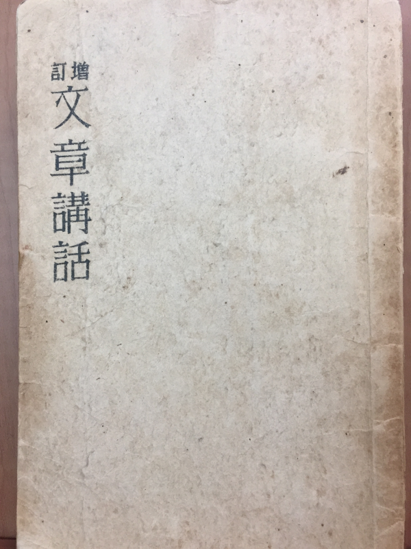 증정 문장강화 (增訂 文章講和)