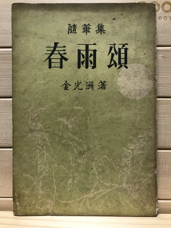 춘우송 (김광주 수필집)