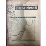 조선은행조사월보 NO.21 1949.4