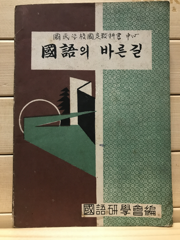 국어의 바른길
