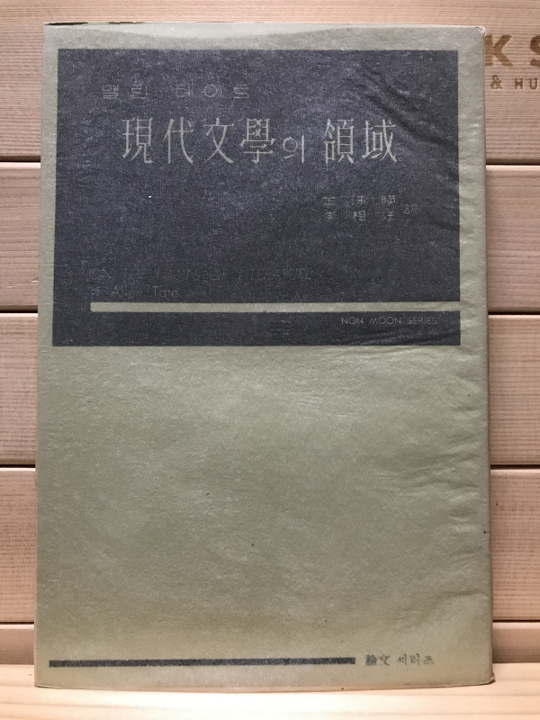 현대문학의 영역