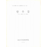 한우물 -출토 유물에 대한 고찰-