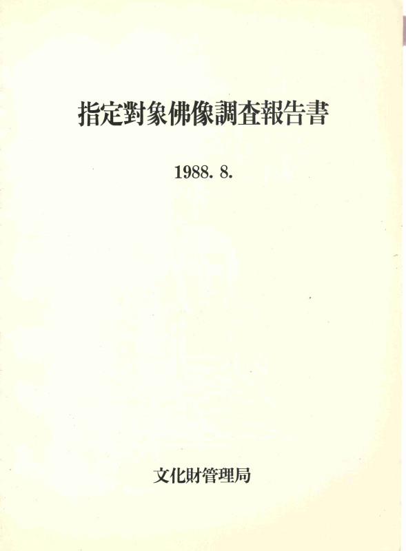 지정대상불상조사보고서