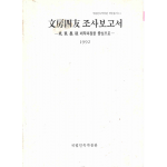 문방사우 조사보고서