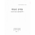 무등산 금곡동 - 조선시대 철 및 철기생산유적-