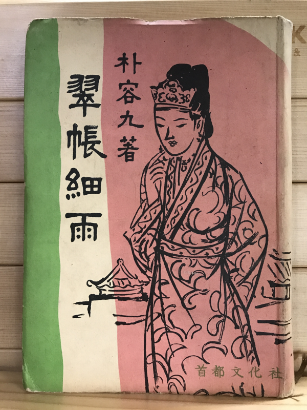 취장세우(翠帳細雨),