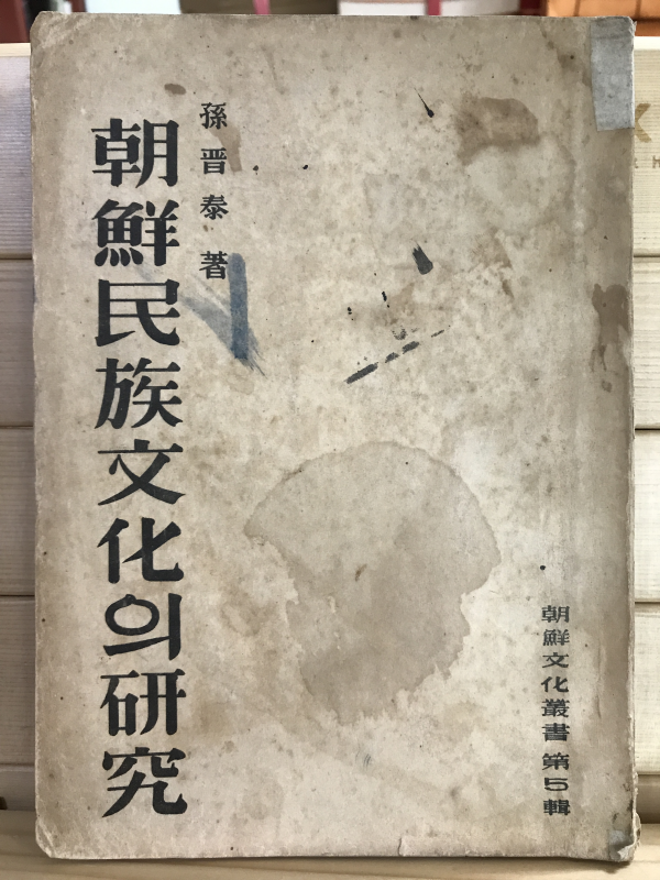 조선민족문화의 연구