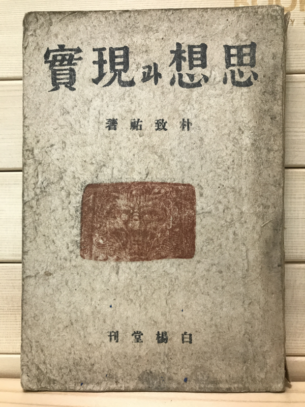 사상과 현실 (박치우평론집)