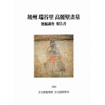 파주 서곡리 고려벽화묘 발굴조사 보고서