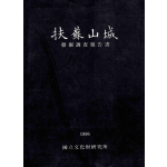 부여산성 발굴조사보고서