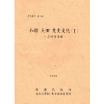 화순 대전 선사문화 (Ⅰ) -고인돌문화-