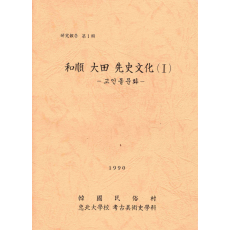화순 대전 선사문화 (Ⅰ) -고인돌문화-