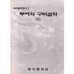 부여의 구비설화 (1)